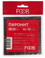 Лист паронитовый, размер 10*10 см, комплект 3 шт. FOOB арт. F21.10.1