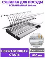 Сушилка для посуды LEMAX INOX в шкаф 800 мм из нержавеющей стали встраиваемая