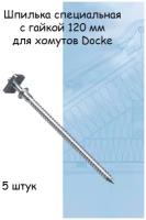 Шпилька специальная 120мм с гайкой для крепления хомута водосточной системы Docke (Деке) Standard, Premium, Lux 5 штук