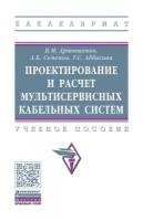 Артюшенко В. М, Семенов А. Б, Аббасова Т. С. Проектирование и расчет мультисервисных кабельных систем. Бакалавриат