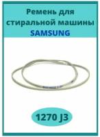 Ремень для стиральной машины 1270 J3 Samsung