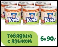 Пюре Тёма Говядина с языком, с 8 месяцев, 90 г, 6 шт