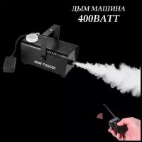 Генератор сухого тумана FOGGER 400W Туманообразователь