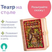 Не скучные игры, детския игрушка домашний Театр на столе Теремок, детские русские народные сказки, настольная игра