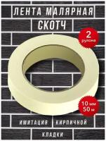 Скотч 2 Рулона малярный 10мм 50 метров. Имитация кирпичной кладки