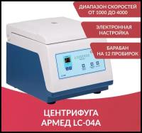 Центрифуга лабораторная Армед LC-04A