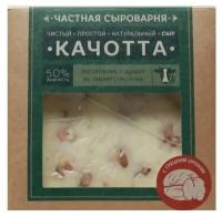 Сыр полутвёрдый Частная Сыроварня Качотта с грецким орехом 50%, 260г