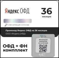 Код активации Яндекс ОФД на 36 месяцев + Фискальный накопитель ФН-1.2 на 36 месяцев