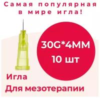 Игла инъекционная 30G*4 мм/игла для мезотерапии 30G*4mm, 10 шт