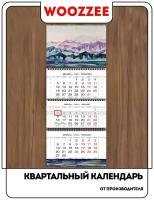 Календарь 2024 квартальный Акварельные горы KBP-1611-2034 / Настенный календарь