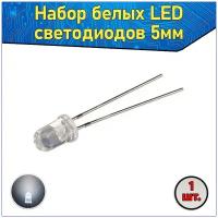 Набор белых LED светодиодов 5мм 1 шт. & Комплект LED diode