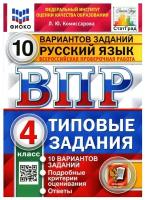 Типовые задания Экзамен ВПР, ФГОС, Русский язык 4 класс, 10 вариантов, фиоко, Комиссарова Л. Ю, стр. 72