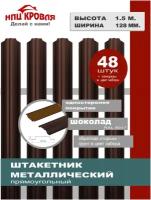 Евроштакетник металлический прямоугольный, односторонний окрас, h 1,5 м. ширина планки 12.8 см. (комплект из 48 шт. + Саморезы), RAL 8017 коричневый