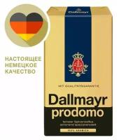 Кофе молотый Dallmayr Prodomo, 250 гр. Германия