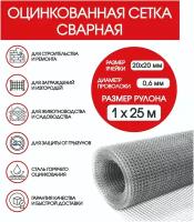 Сетка оцинкованная стальная сварная 20х20х0,6мм1х25м/сетка от грызунов/для клеток птиц и животных/штукатурки /армирования стен и полов/КБР