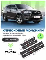 Карбоновые молдинги накладки на пороги Тойота/ защита порогов наклейки Toyota