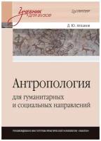 Антропология для гуманитарных и социальных направлений: Учебник для вузов. Стандарт третьего поколения