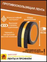 Противоскользящая лента Anti Slip Tape, крупная зернистость 60 grit, размер 50мм х 18.3м, цвет черный со световозвращающей полосой, SAFETYSTEP