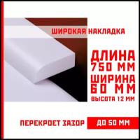 Акриловая накладка для ванны 750 х 60 х 12 мм суперплинтус – (НСТ) 60