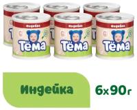 Пюре Тёма Индейка, с 6 месяцев, 90 г, 6 шт