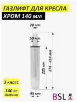 Газлифт для офисного кресла BSL-office хром 3 класс 140 кг нагрузка 140мм