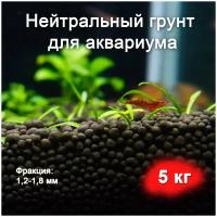 Грунт для аквариума/террариума пропант, 1,2-2,0 мм, 5 кг