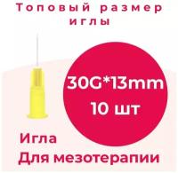 Игла инъекционная 30G*13 мм/игла для мезотерапии 30G*13mm, 10 шт