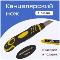 Нож канцелярский 3 лезвия / 10 лезвий в подарок / с прорезиненной ручкой