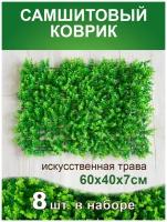 Искусственный газон трава коврик, Магазин искусственных цветов №1, размер 40х60 см ворс 7 см темно-зеленый, набор 8 шт