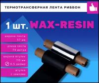 Термотрансферная красящая лента Риббон WAX/RESIN 1шт (Ролик) 57ммх74м (Втулка 110мм)