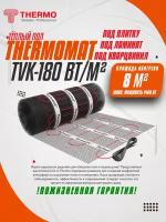 Нагревательный мат Thermomat TVK-180 8,0 кв.м