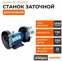 Станок заточной Кратон BG 750/250P (мощность: 750 Вт, Размеры шлифовального круга 250 32 25 мм, поддон для охлаждения)