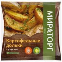 Картофельные дольки с укропом Мираторг