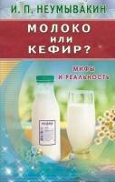 Неумывакин И. Молоко или кефир. Мифы и реальность. Нетрадиционные методы оздоровления