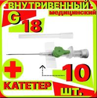 Катетер периферический внутривенный (канюля внутривенная) с портом, 18G (1,3х45мм), 10 штук