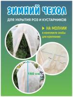 зимний чехол на молнии укрытие для роз и кустарников, 70х160