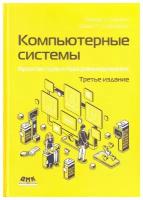 Компьютерные системы. Архитектура и программирование