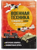 Лаваньо Э, Франджиойя Ф, Труон Н. LEGO Военная техника. 14 моделей из LEGO® для любителей военного конструирования