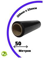 Стрейч-плёнка упаковочная, черная, 500 грамм, ширина-250, 20-23 мкм, 1шт-50 м