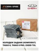 Тормозные колодки Chery T156GN3502080EP задние