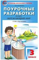 Поурочные разработки. 3 класс. Окружающий мир к УМК Плешакова (Перспектива). Яценко И. Ф