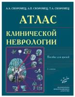 Атлас клинической неврологии. Пособие для врачей