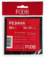 Лист резиновый, размер 10*10 см, комплект - 3 упаковки FOOB арт. F21.12.1