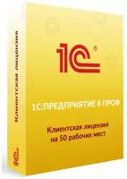 1С: Предприятие 8 ПРОФ. Клиентская лицензия на 50 рабочих мест. Коробочная версия