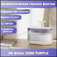 Фонтан автоматическая поилка SB Water 2000 для кошек, собак. Питьевой фонтанчик 2,1 литра