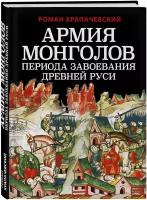 Армия монголов периода завоевания Древней Руси