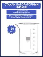 Стакан лабораторный 150 мл (тип Н, низкий с делениями и носиком, термостойкий), ТС Н-1-150