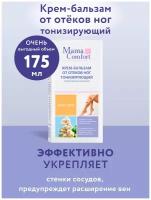 Mama Comfort Бальзам для ног тонизирующий, 175мл