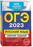 Львова С. И. ОГЭ-2023. Русский язык. Сборник заданий: 500 заданий с ответами