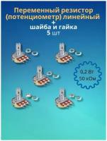 Переменный резистор (потенциометр) линейный 0,2Вт 50 кОм + шайба и гайка (5 шт) (Ф)